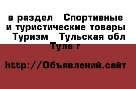  в раздел : Спортивные и туристические товары » Туризм . Тульская обл.,Тула г.